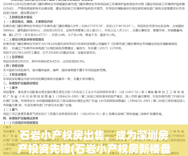 石岩小产权房出售，成为深圳房产投资先锋(石岩小产权房新楼盘2020)