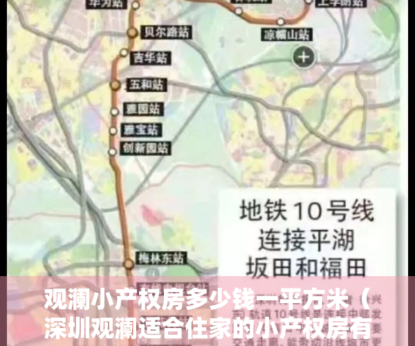 观澜小产权房多少钱一平方米（深圳观澜适合住家的小产权房有哪些推荐）