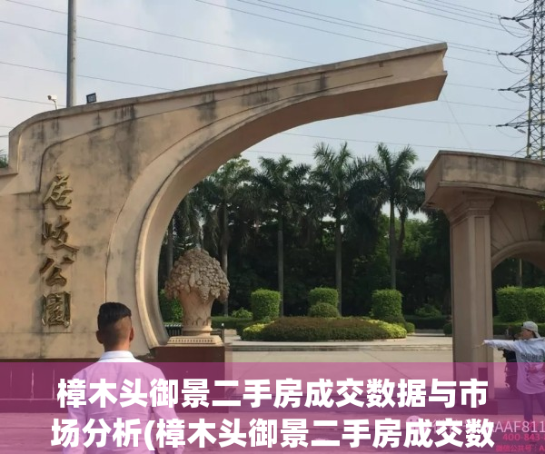 樟木头御景二手房成交数据与市场分析(樟木头御景二手房成交数据与市场分析)