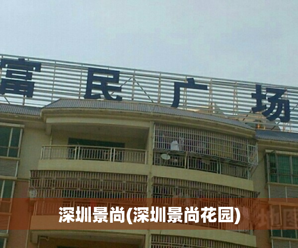 深圳景尚(深圳景尚花园)