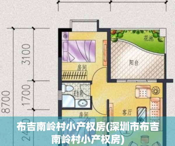 布吉南岭村小产权房(深圳市布吉南岭村小产权房)