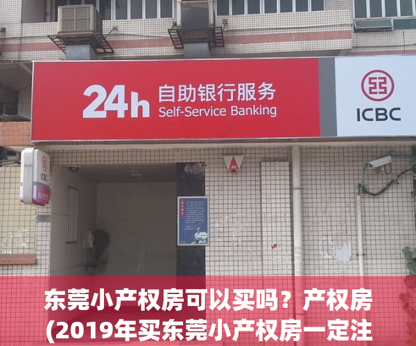 东莞小产权房可以买吗？产权房(2019年买东莞小产权房一定注意这5点)