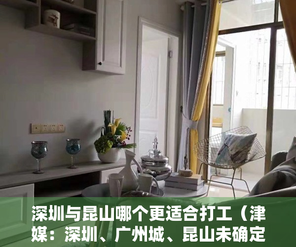 深圳与昆山哪个更适合打工（津媒：深圳、广州城、昆山未确定收队时间，能否通过准入存变数）