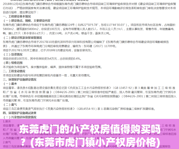 东莞虎门的小产权房值得购买吗？(东莞市虎门镇小产权房价格)