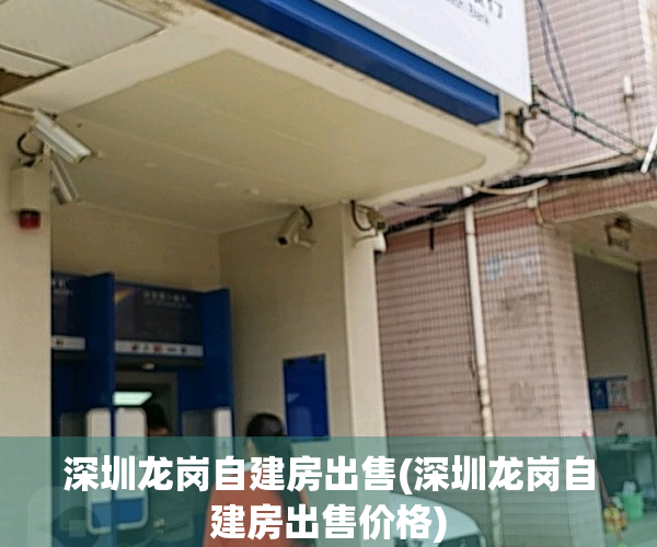 深圳龙岗自建房出售(深圳龙岗自建房出售价格)