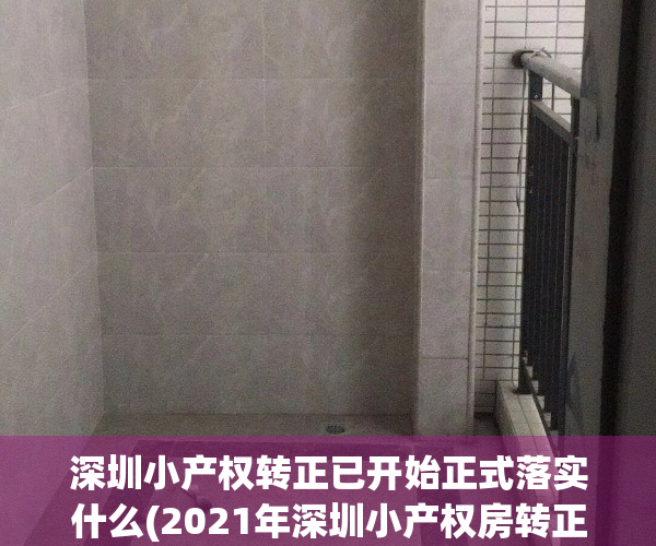 深圳小产权转正已开始正式落实什么(2021年深圳小产权房转正最新消息)