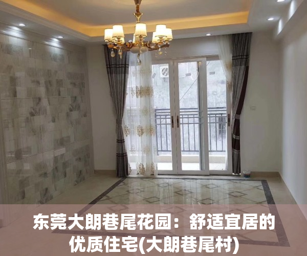 东莞大朗巷尾花园：舒适宜居的优质住宅(大朗巷尾村)