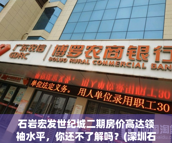 石岩宏发世纪城二期房价高达领袖水平，你还不了解吗？(深圳石岩宏发世纪)