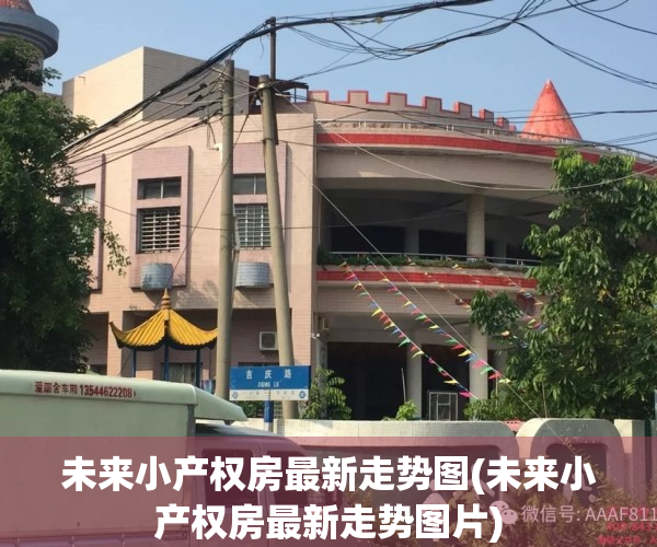 未来小产权房最新走势图(未来小产权房最新走势图片)