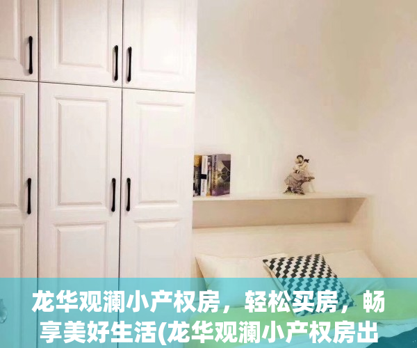 龙华观澜小产权房，轻松买房，畅享美好生活(龙华观澜小产权房出售新房)
