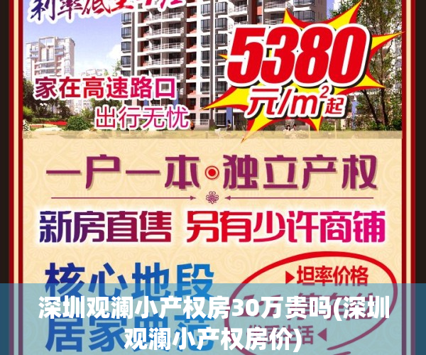 深圳观澜小产权房30万贵吗(深圳观澜小产权房价)