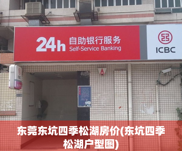 东莞东坑四季松湖房价(东坑四季松湖户型图)