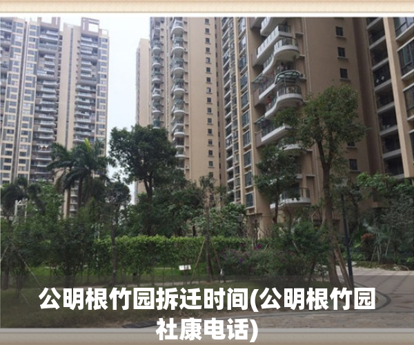 公明根竹园拆迁时间(公明根竹园社康电话)