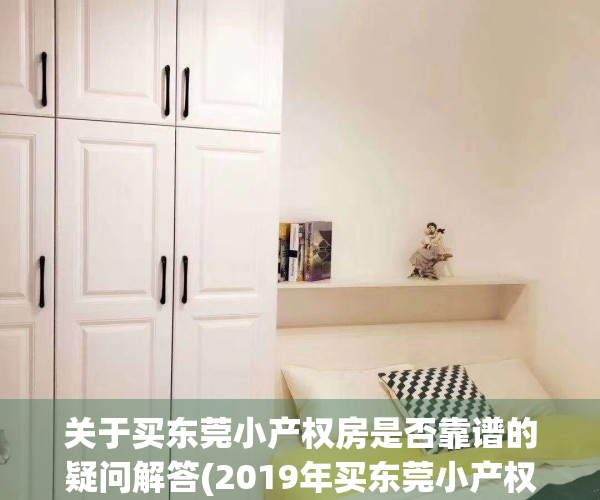 关于买东莞小产权房是否靠谱的疑问解答(2019年买东莞小产权房一定注意这5点)