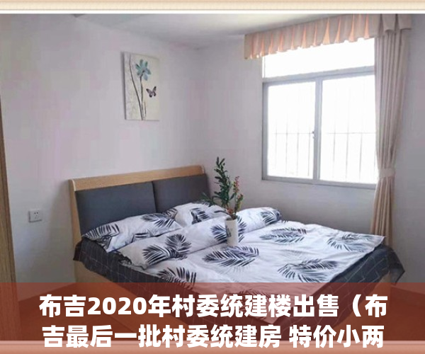 布吉2020年村委统建楼出售（布吉最后一批村委统建房 特价小两房498万起！）