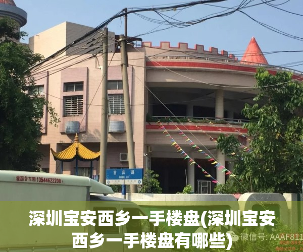 深圳宝安西乡一手楼盘(深圳宝安西乡一手楼盘有哪些)