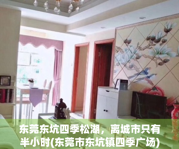 东莞东坑四季松湖，离城市只有半小时(东莞市东坑镇四季广场)