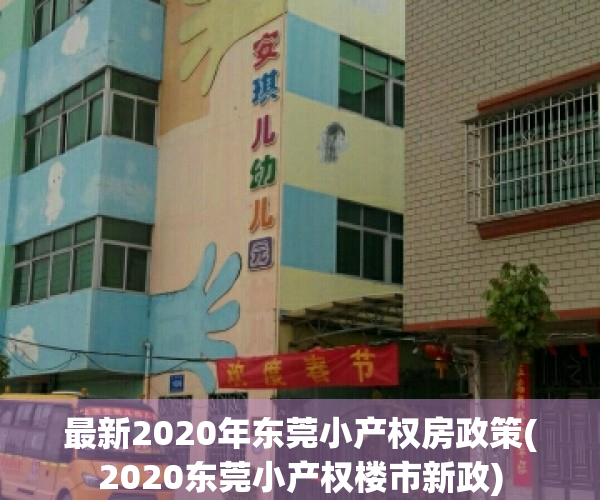 最新2020年东莞小产权房政策(2020东莞小产权楼市新政)