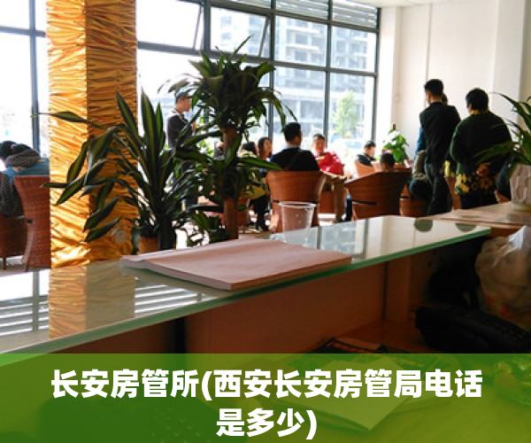 长安房管所(西安长安房管局电话是多少)