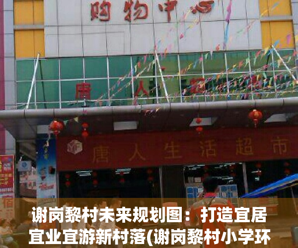 谢岗黎村未来规划图：打造宜居宜业宜游新村落(谢岗黎村小学环境图片)