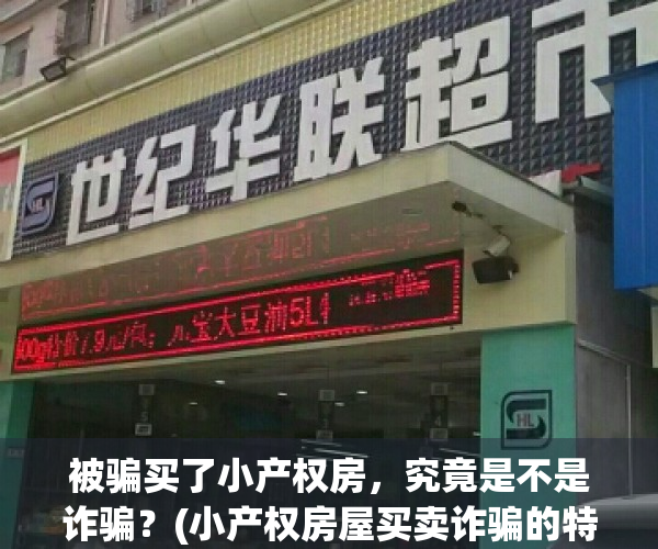 被骗买了小产权房，究竟是不是诈骗？(小产权房屋买卖诈骗的特征)