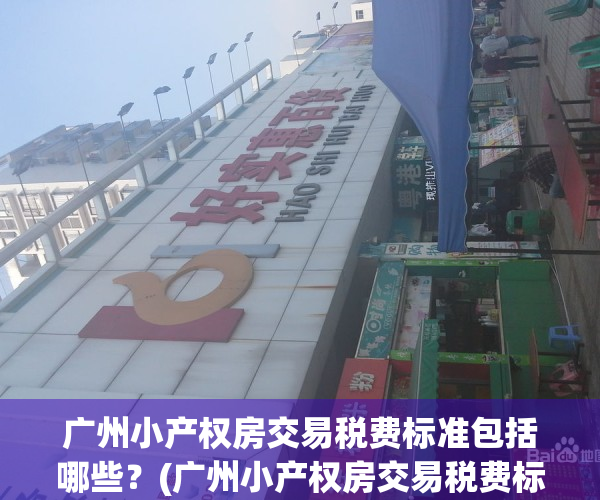 广州小产权房交易税费标准包括哪些？(广州小产权房交易税费标准包括哪些项目)