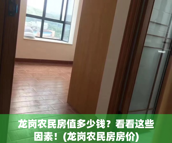 龙岗农民房值多少钱？看看这些因素！(龙岗农民房房价)