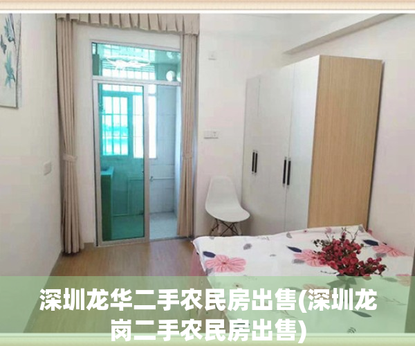 深圳龙华二手农民房出售(深圳龙岗二手农民房出售)