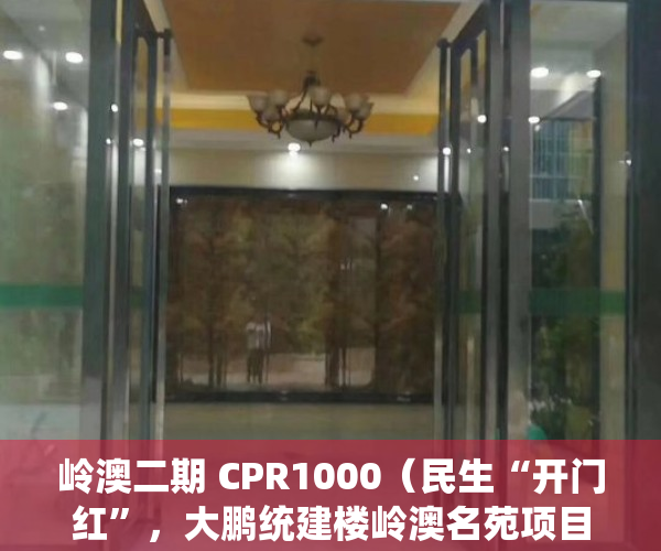 岭澳二期 CPR1000（民生“开门红”，大鹏统建楼岭澳名苑项目破土动工）