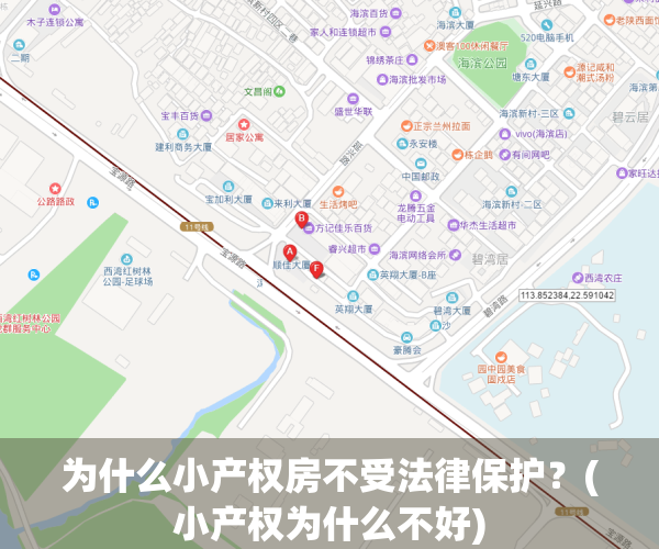 为什么小产权房不受法律保护？(小产权为什么不好)