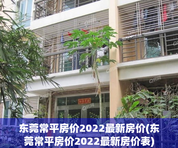 东莞常平房价2022最新房价(东莞常平房价2022最新房价表)
