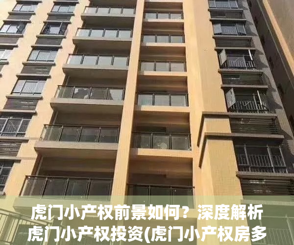 虎门小产权前景如何？深度解析虎门小产权投资(虎门小产权房多少钱一平)