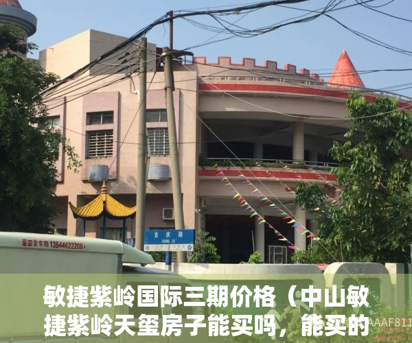 敏捷紫岭国际三期价格（中山敏捷紫岭天玺房子能买吗，能买的价值点有哪一些（必看））