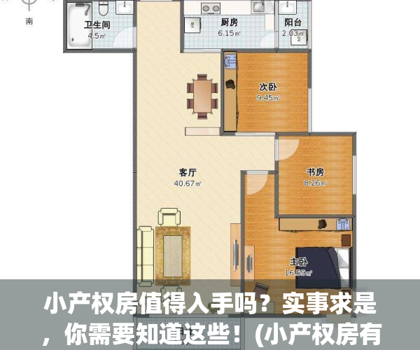 小产权房值得入手吗？实事求是，你需要知道这些！(小产权房有价值吗)