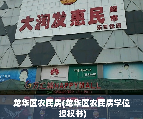 龙华区农民房(龙华区农民房学位 授权书)