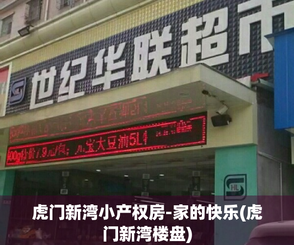 虎门新湾小产权房-家的快乐(虎门新湾楼盘)