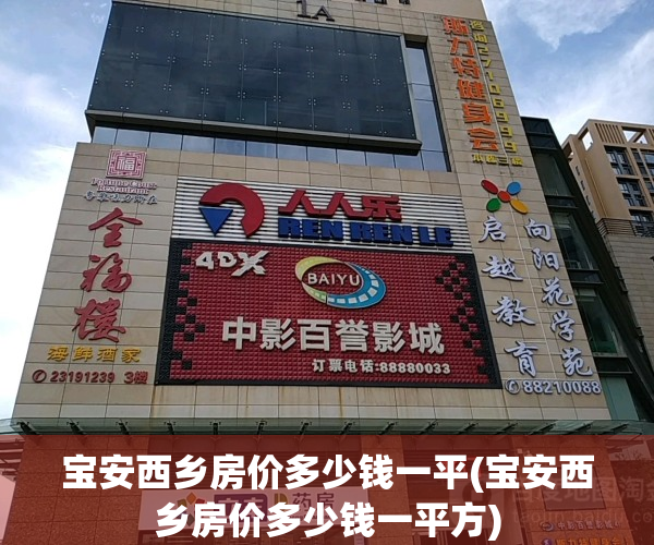 宝安西乡房价多少钱一平(宝安西乡房价多少钱一平方)
