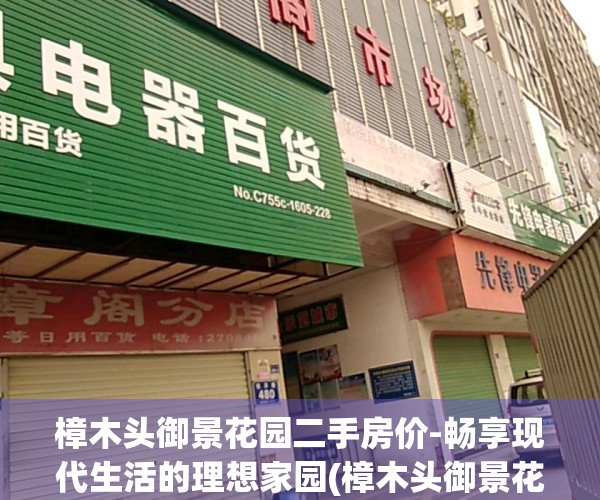 樟木头御景花园二手房价-畅享现代生活的理想家园(樟木头御景花园别墅户型图)