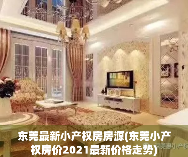 东莞最新小产权房房源(东莞小产权房价2021最新价格走势)