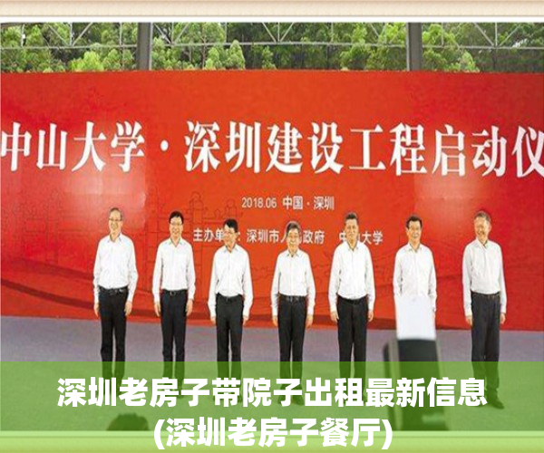 深圳老房子带院子出租最新信息(深圳老房子餐厅)