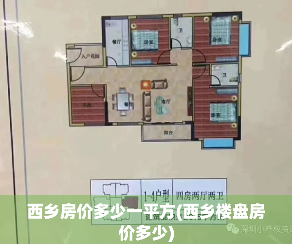西乡房价多少一平方(西乡楼盘房价多少)