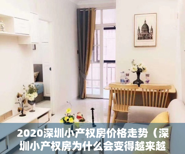 2020深圳小产权房价格走势（深圳小产权房为什么会变得越来越贵了呢？）