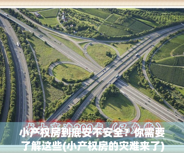 小产权房到底安不安全？你需要了解这些(小产权房的灾难来了)