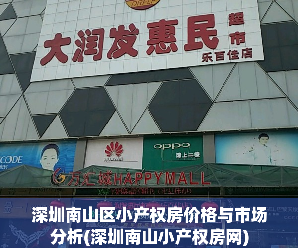 深圳南山区小产权房价格与市场分析(深圳南山小产权房网)