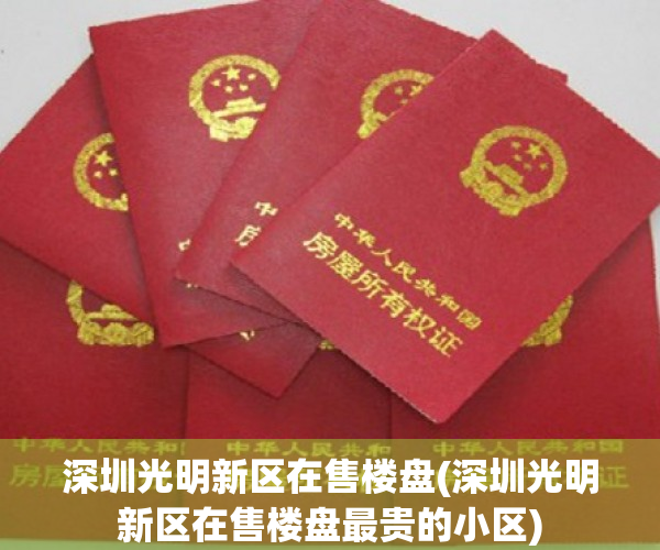 深圳光明新区在售楼盘(深圳光明新区在售楼盘最贵的小区)