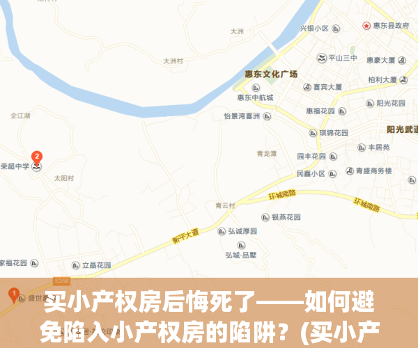 买小产权房后悔死了——如何避免陷入小产权房的陷阱？(买小产权房怎么解决)