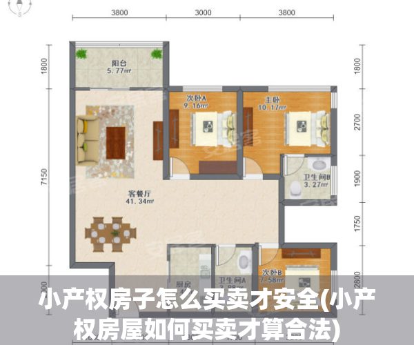 小产权房子怎么买卖才安全(小产权房屋如何买卖才算合法)