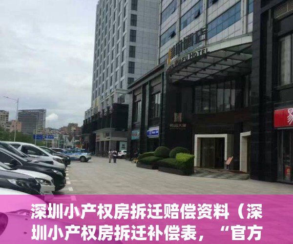 深圳小产权房拆迁赔偿资料（深圳小产权房拆迁补偿表，“官方”指导价）(深圳小产权拆迁怎么赔)