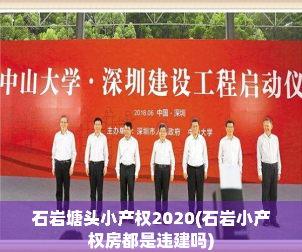 石岩塘头小产权2020(石岩小产权房都是违建吗)