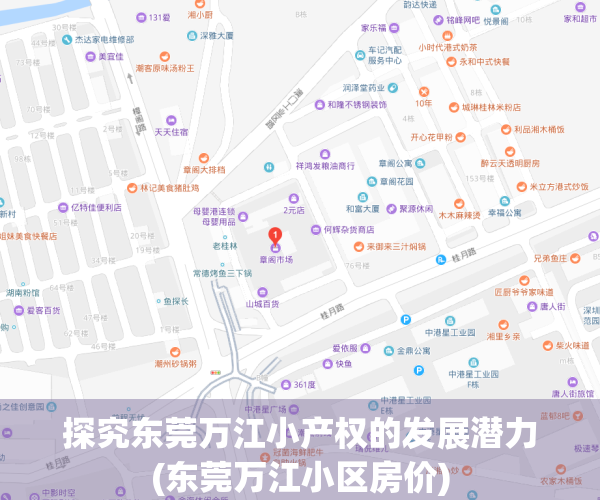 探究东莞万江小产权的发展潜力(东莞万江小区房价)